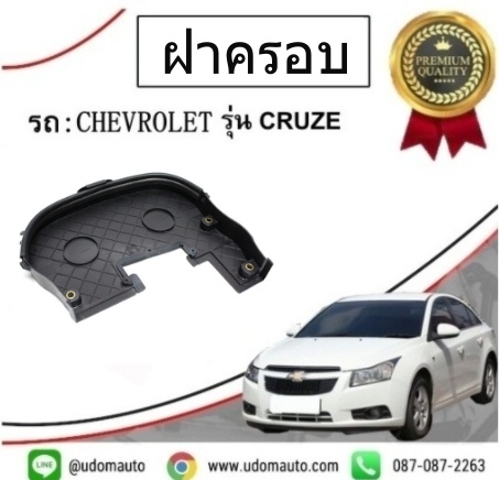 ฝาครอบสายพานไทมิ่ง (ตัวบน ) CHEVROLET CRUZE 1.6L /GMแท้