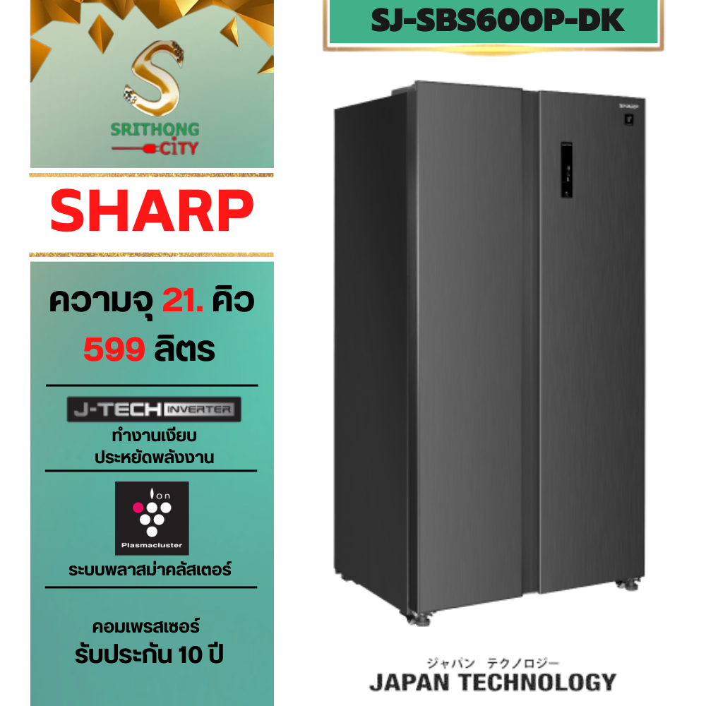 SHARP ตู้เย็น Side by side ระบบพลาสม่าคลัสเตอร์(สีเทาเข้ม)SJ-SBS600P-DK ความจุ 21 คิว