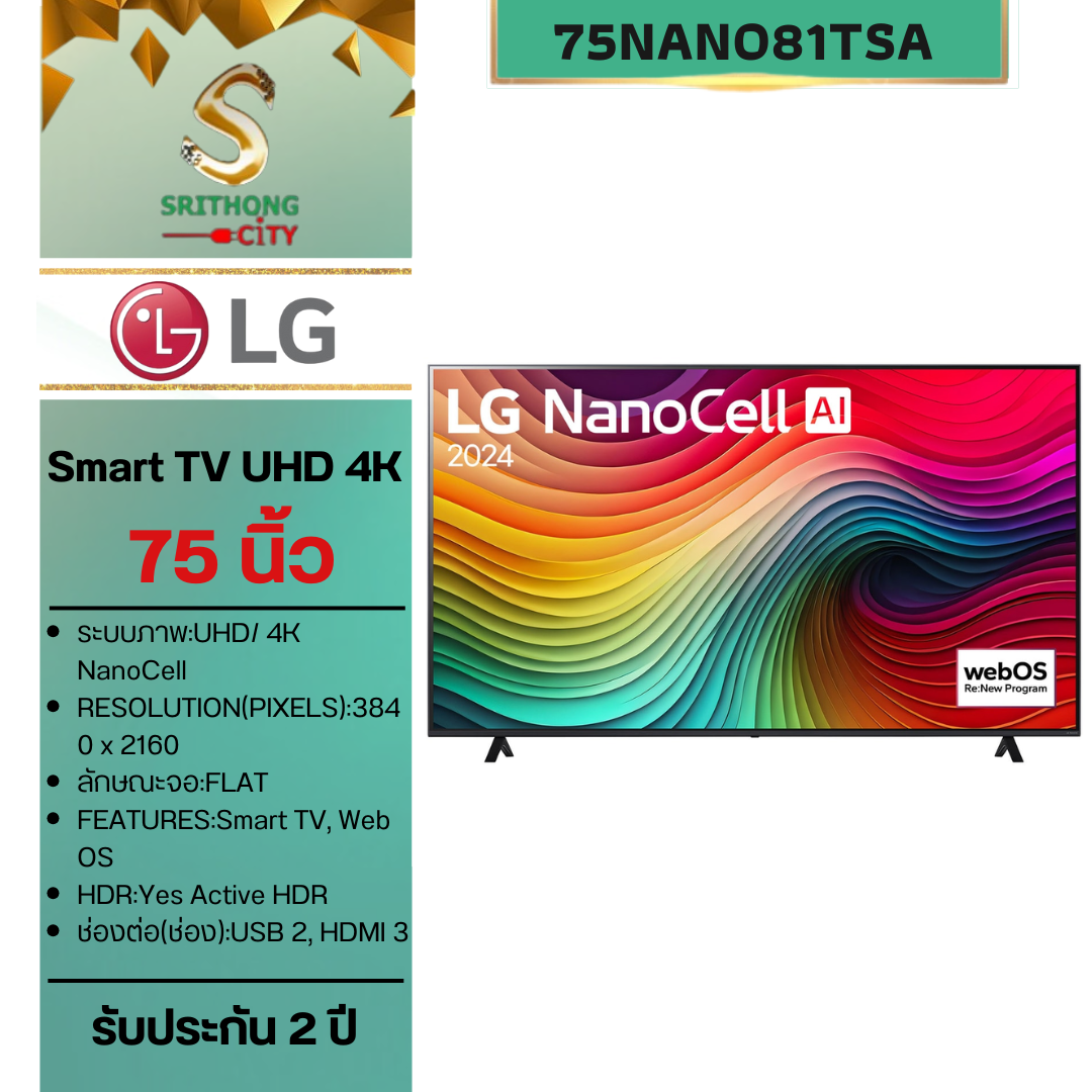 75” ทีวี LG NanoCell NANO81 4K Smart TV รุ่น 75NANO81TSA