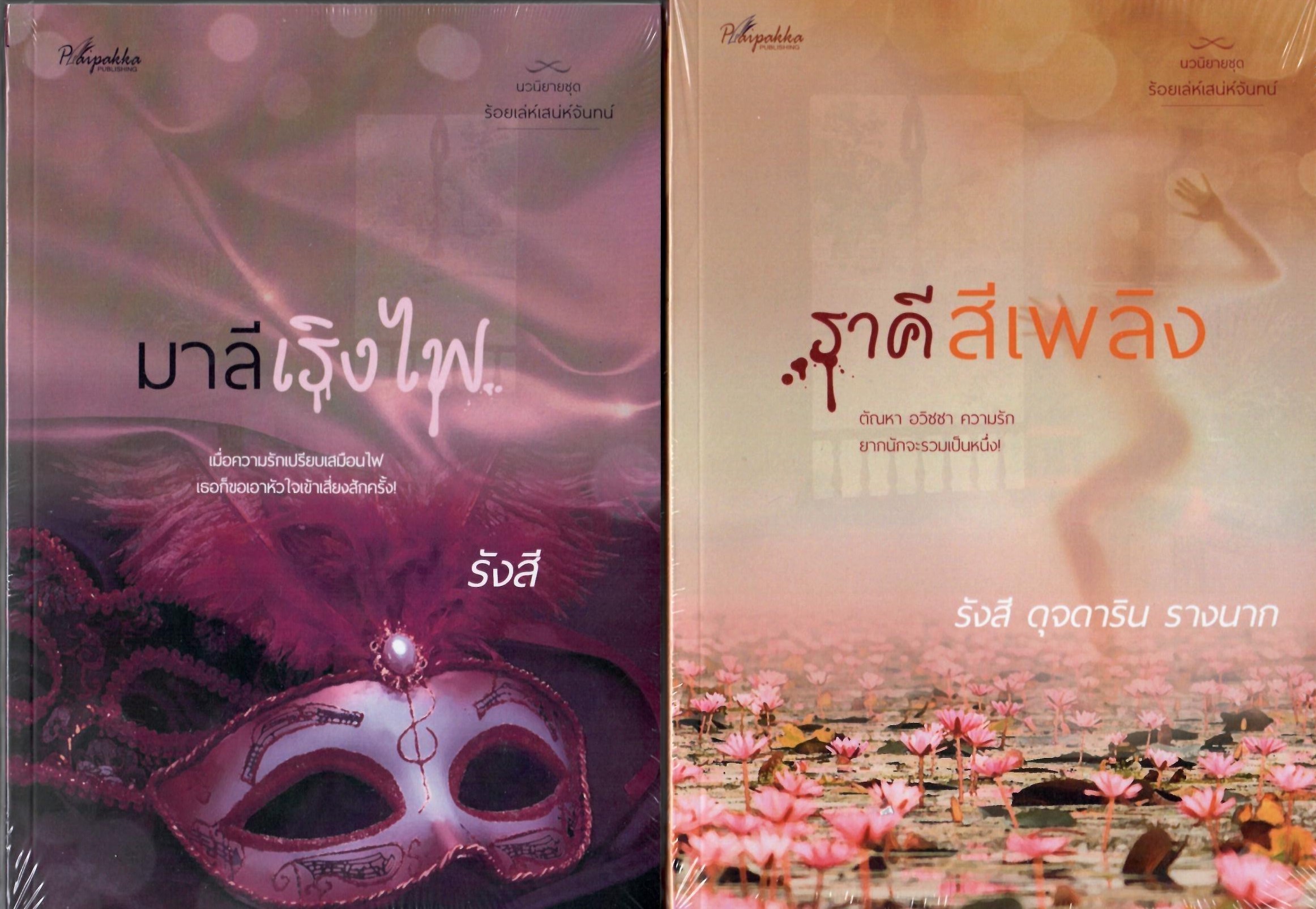 ราคีสีเพลิงและมาลีเริงไฟ ชุด ร้อยเล่ห์เสน่ห์จันทร์ (NC25+) / รังสี ดุจดาริน รางนาก (ทำมือ – ใหม่ แถมฟรีปกพลาสติกใส)