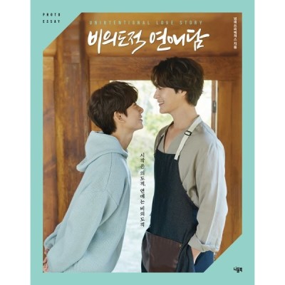 ( Pre-Order ) Photo Essay Unintentional Love Story ( ปั้นรักฉันด้วยใจนาย ) วางจำหน่าย 16 / 5 / 2023