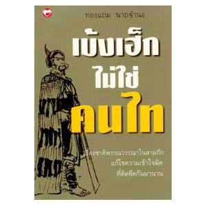 บ้งเฮ็กไม่ใช้คนไท booktime