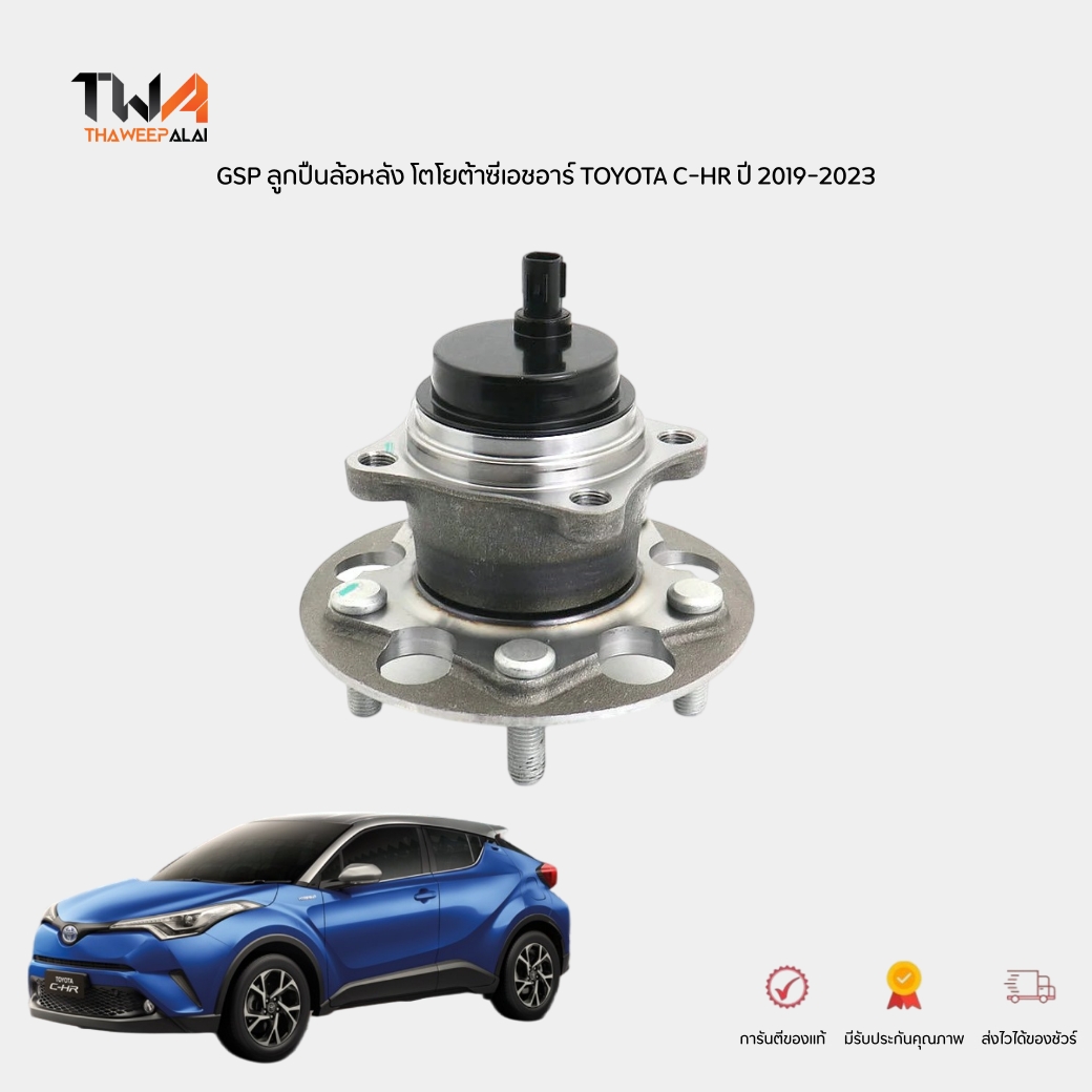 GSP ดุมล้อหลัง ลูกปืนล้อหลัง (1 ตัว) โตโยต้าซีเอชอาร์ TOYOTA C-HR ปี 2019-2023 เครื่อง 1.8 ZYX10 ZGX11 / 9400589