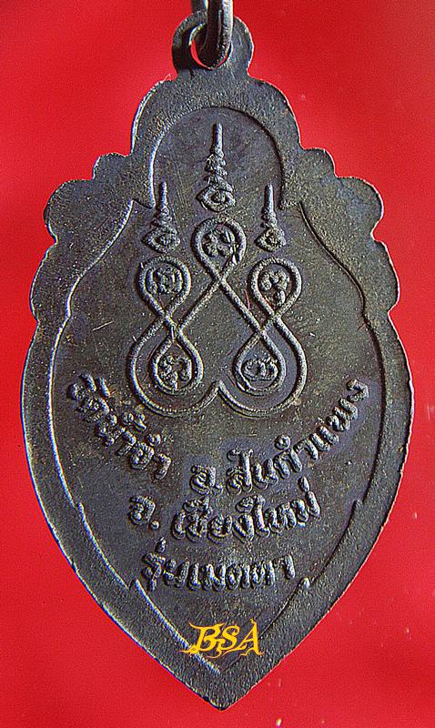 เหรียญครูบาแก้ว ชยเสโณ วัดน้ำจำ เชียงใหม่