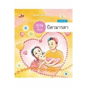 คุณของบิดามารดา สนพ.สุขภาพใจ