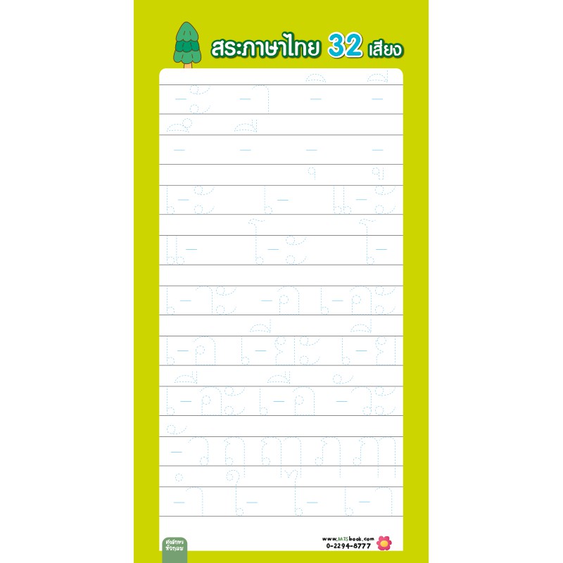 MyISBOOK หนังสือคัดคล่องเขียนสวย ตัวสะกดภาษาไทย อักษรหัวกลม