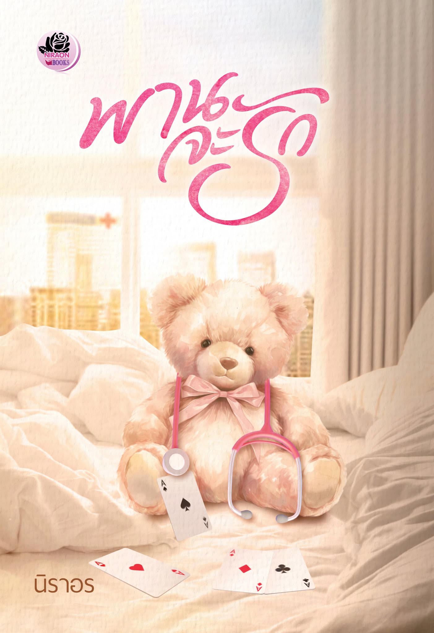 พานจะรัก / นิราอร ( หนังสือทำมือ ใหม่)