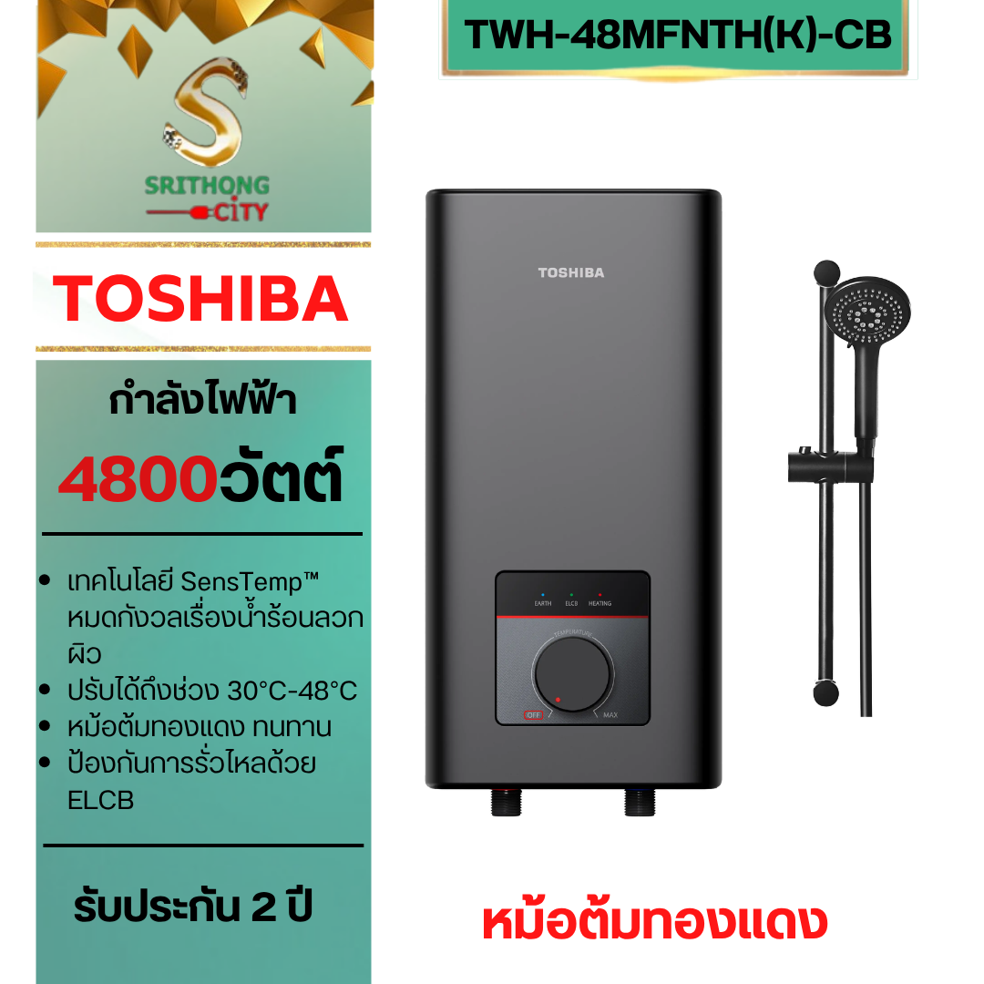 TOSHIBA เครื่องทำน้ำอุ่น TWH-48MFNTH(K)-CB 4800W หม้อต้มทองแดง