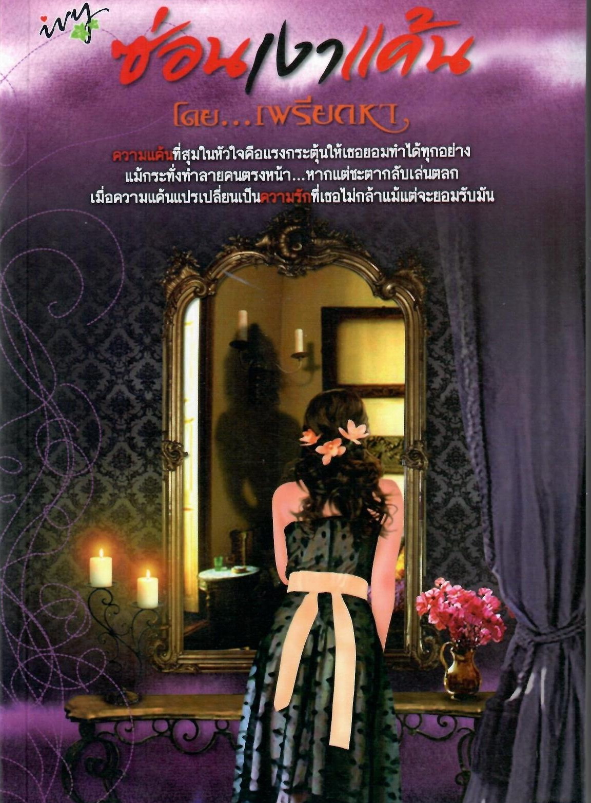 ซ่อนเงาแค้น / เพรียกหา ( ใหม่ )