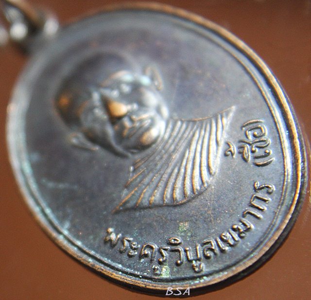 เหรียญพระครูวิบูลเขมากร(เชื้อ) วัดยวด ลพบุรี