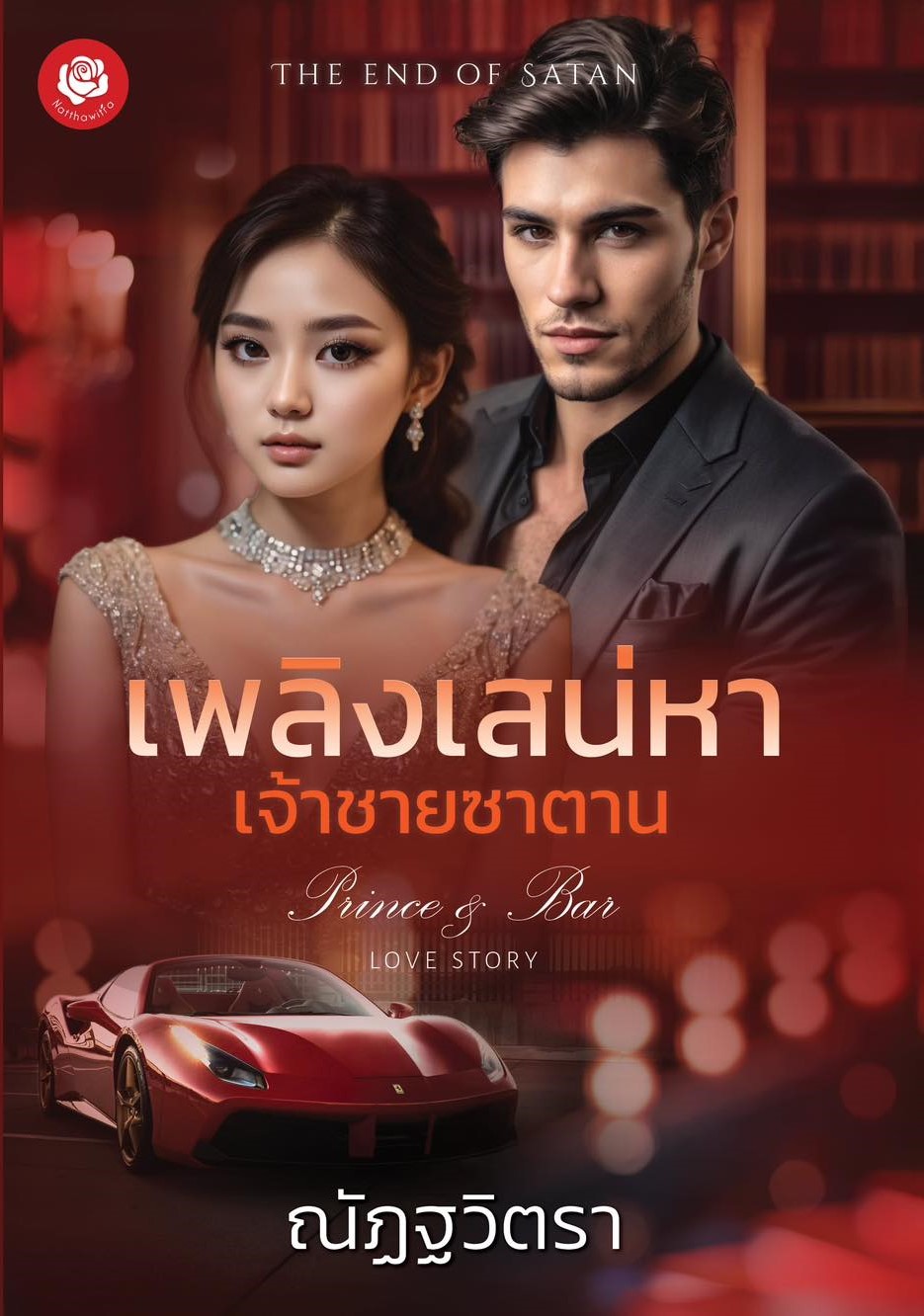 เพลิงเสน่หา เจ้าชายซาตาน (NC18) / ณัฏฐวิตรา (หนังสือทำมือ ใหม่ ฟรีปกพลาสติกใส.)