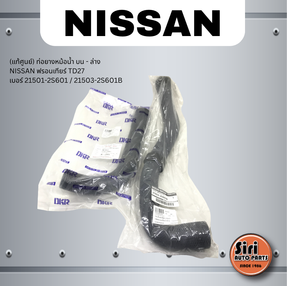ท่อยางหม้อน้ำ บน NISSAN TD27 นิสสัน ฟรอนเทียร์ เบอร์ 21501-2S601 ยี่ห้อ DKR / (แท้ศูนย์) ท่อยางหม้อน้ำ ล่าง เบอร์ 21503-2S601B ยี่ห้อ NISSAN / UPPER AND LOWER RADIATOR HOSE