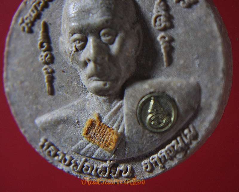 พระผงหลวงพ่อเพี้ยน วัดเกริ่นกฐินหลังพระพิฆเณศร์ รุ่นเพี้ยน มั่งมี ปี2550