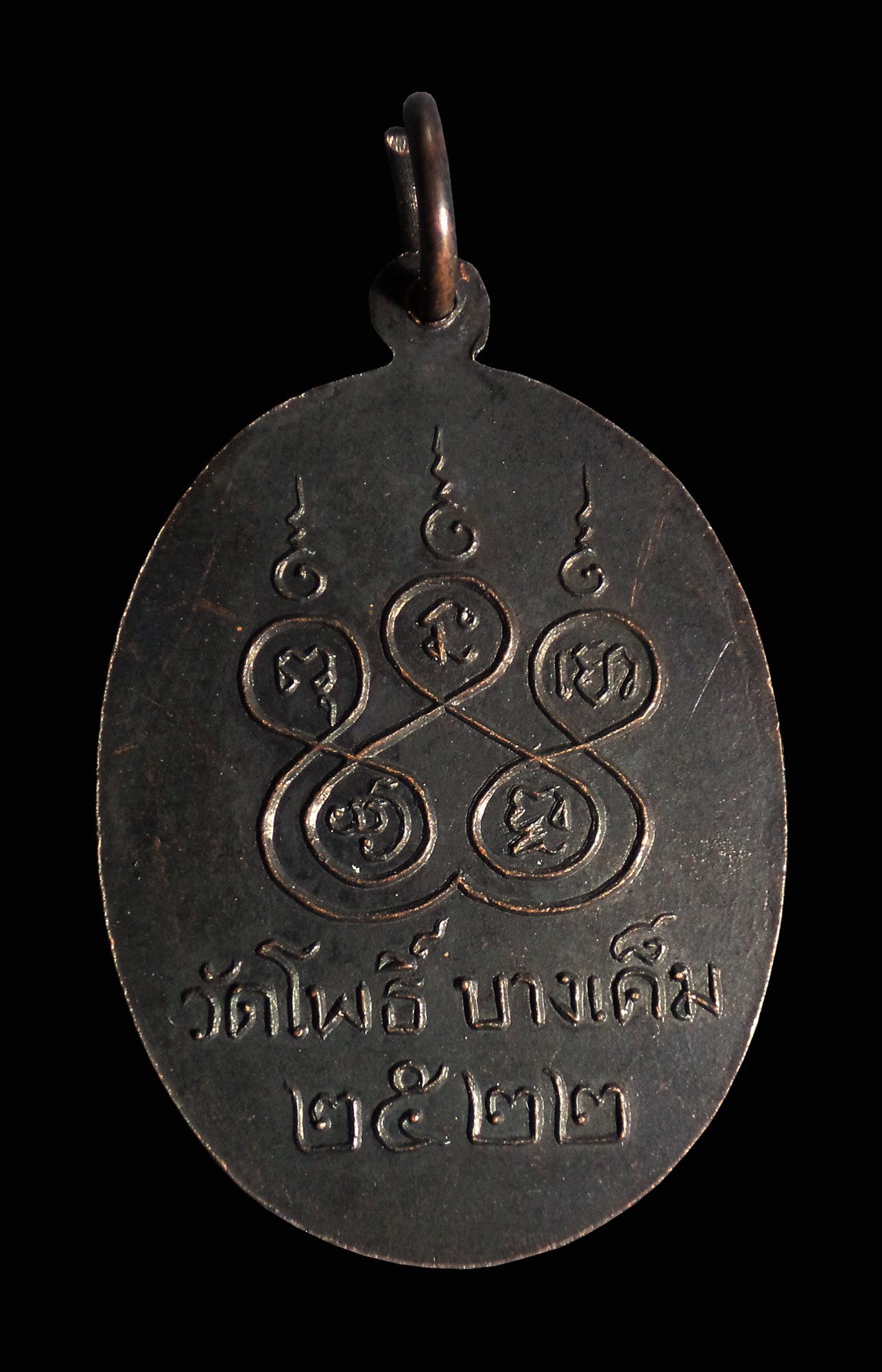 เหรียญพระครูประสาท นวกิจ วัดโพธิ์ บางเค็ม จ.เพชรบุรี ปี2522