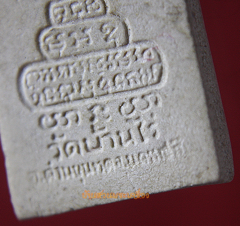 พระผงรูปเหมือนหลวงพ่อคูณ วัดบ้านไร่ ฝังตะกรุด