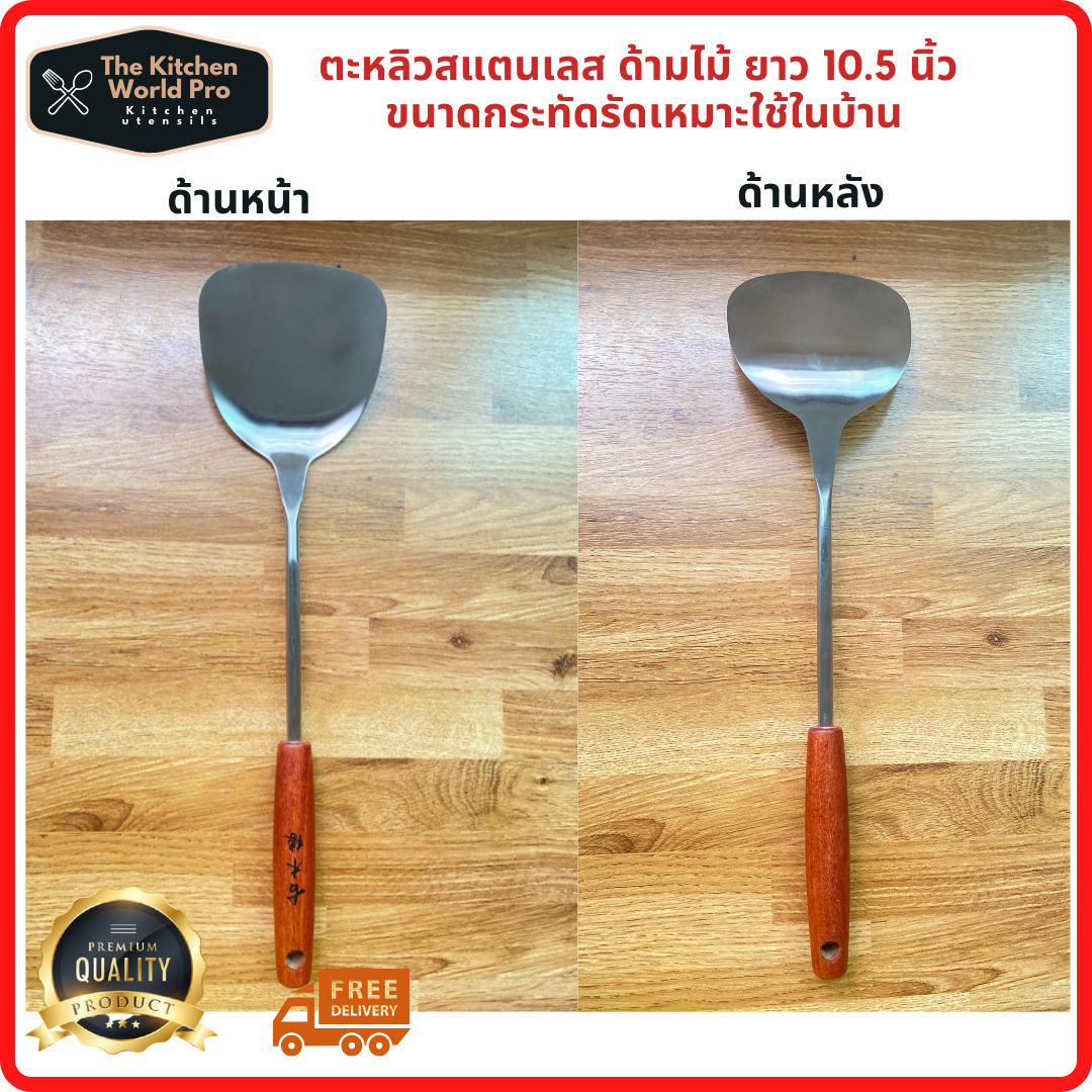 ตะหลิวสแตนเลส เนื้อหนา ด้ามไม้ยาว 10.5 นิ้ว ใช้ผัดคู่กระทะเหล็ก ขนาดกระทัดรัดเหมาะสำหรับใช้ในครัวเรือน
