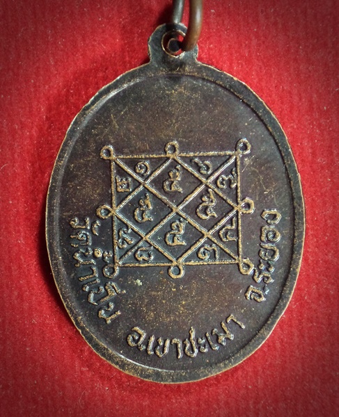 เหรียญหลวงพ่อมาลัย โอปาฌิโก ( พระอธิการจรูญ ) วัดน้ำเป็น เขาชะเมา จ.ระยอง