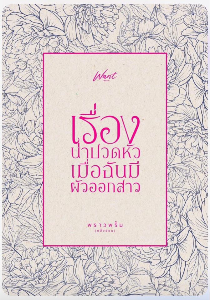 เรื่องน่าปวดหัวเมื่อฉันมีผัวออกสาว (NC20+) / พราวพริ้ม (พลิ้วอ่อน) ( ทำมือ ใหม่ แถมฟรีปกพลาสติกใส.)