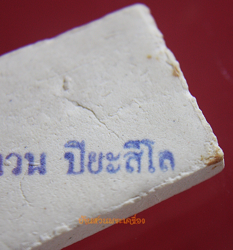 พระสมเด็จ พระสงวน ปิยะสีโล