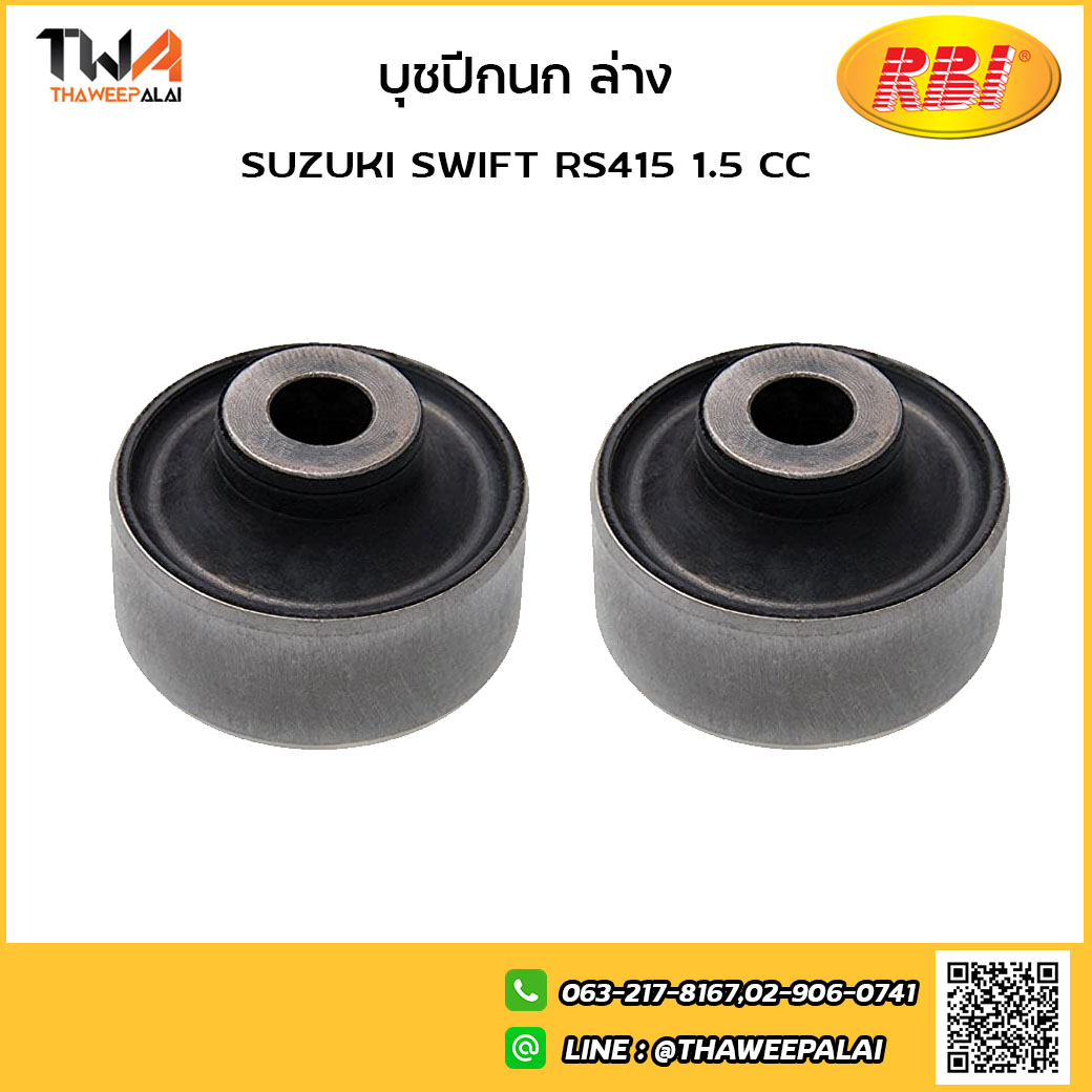 RBI [1คู่ = 2ตัว] บูชปีกนกล่าง ใหญ่ SUZUKI SWIFT RS415 1500 CC/424SW01WB 45540-63J00