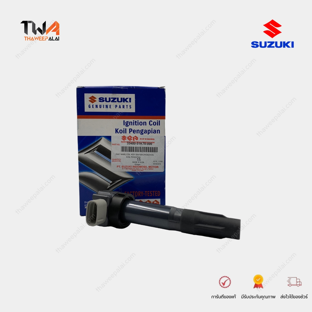 แท้ศูนย์ คอยด์จุดระเบิด SUZUKI ERTIGA AVI414 ซูซูกิ เออติก้า ปี 2013-2018 (1 ตัว) / 33400-51K70-000 ,33400-B51K7-000