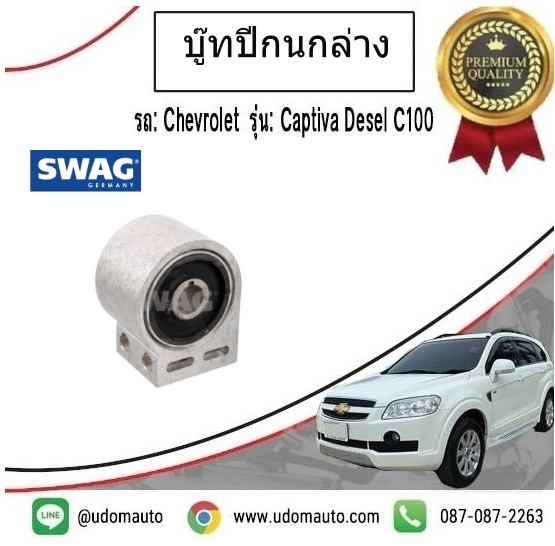 บู๊ชปีกนกล่าง (พร้อมขา) CHEVROLET CAPTIVA C100,C140 / SWAG OEM 096809676
