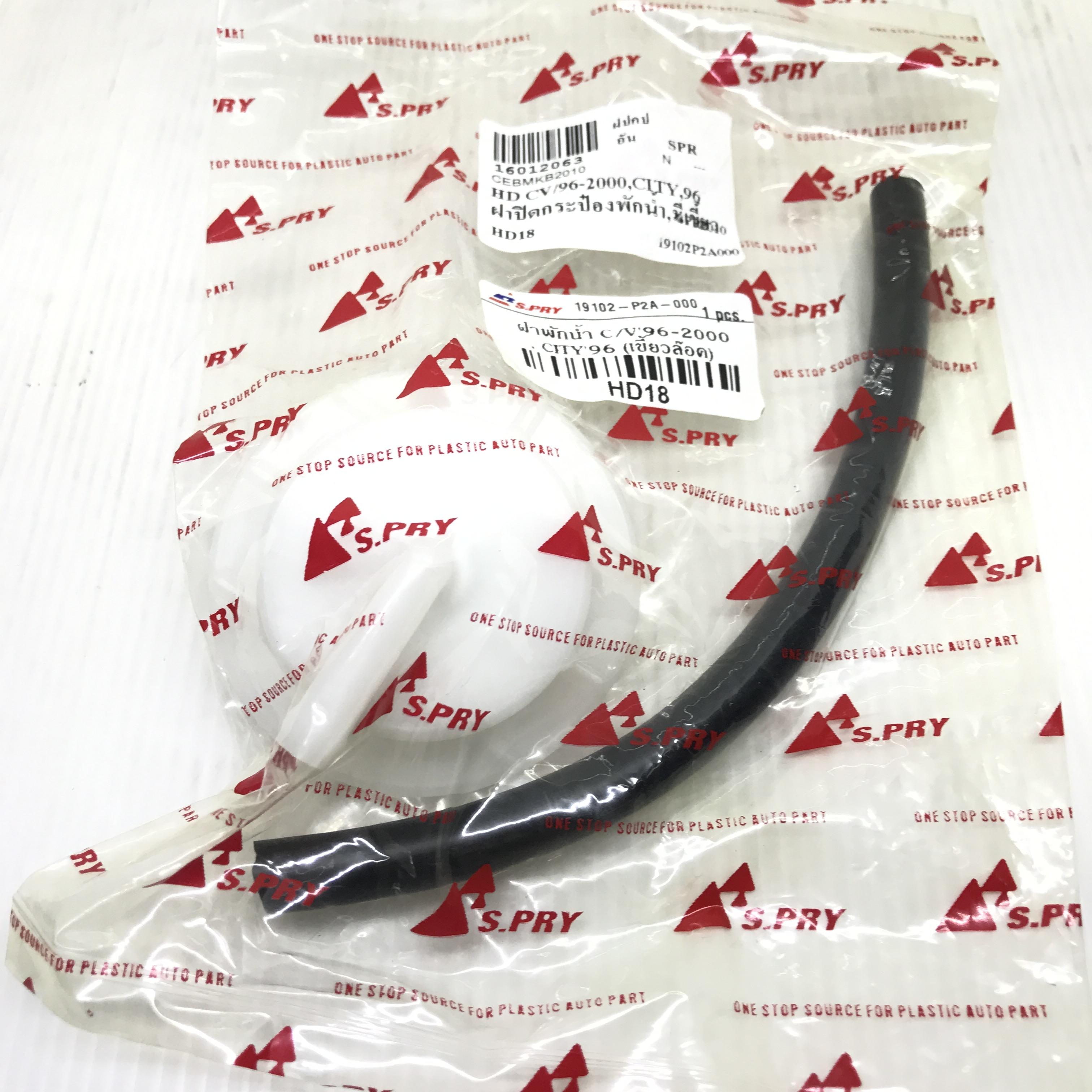 SPRY ฝากระป๋องพักน้ำ HONDA CITY 1996 / CIVIC 1996-2000 มีเขี้ยวล็อค ฮอนด้า ซีวิค เบอร์ HD18 / 19102-P2A-000 (CAP Reserve tank)
