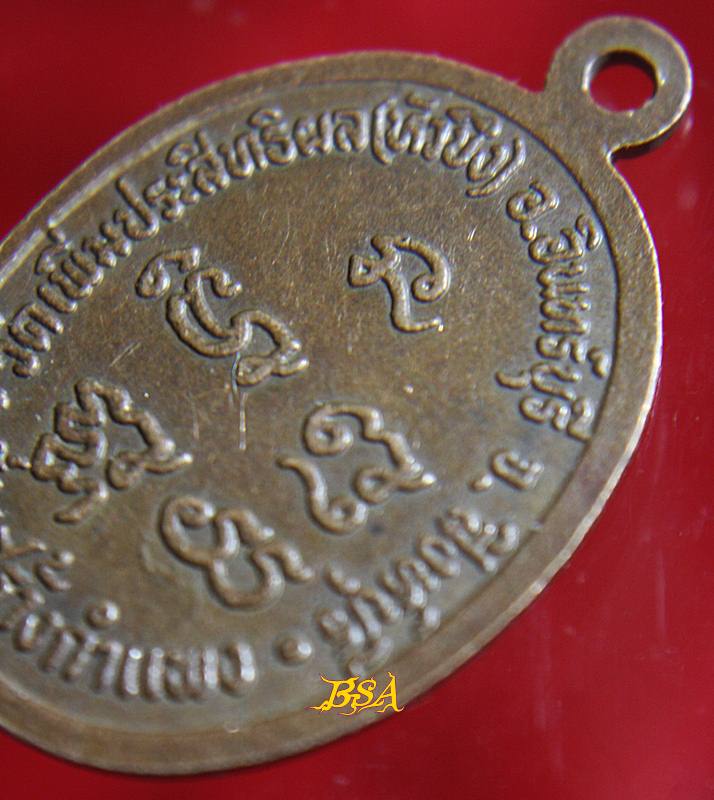 เหรียญ หลวงปู่เภา หลวงพ่ออนันท์ วัดเพิ่มประสิทธิผล(หัวบึง) สิงห์บุรี