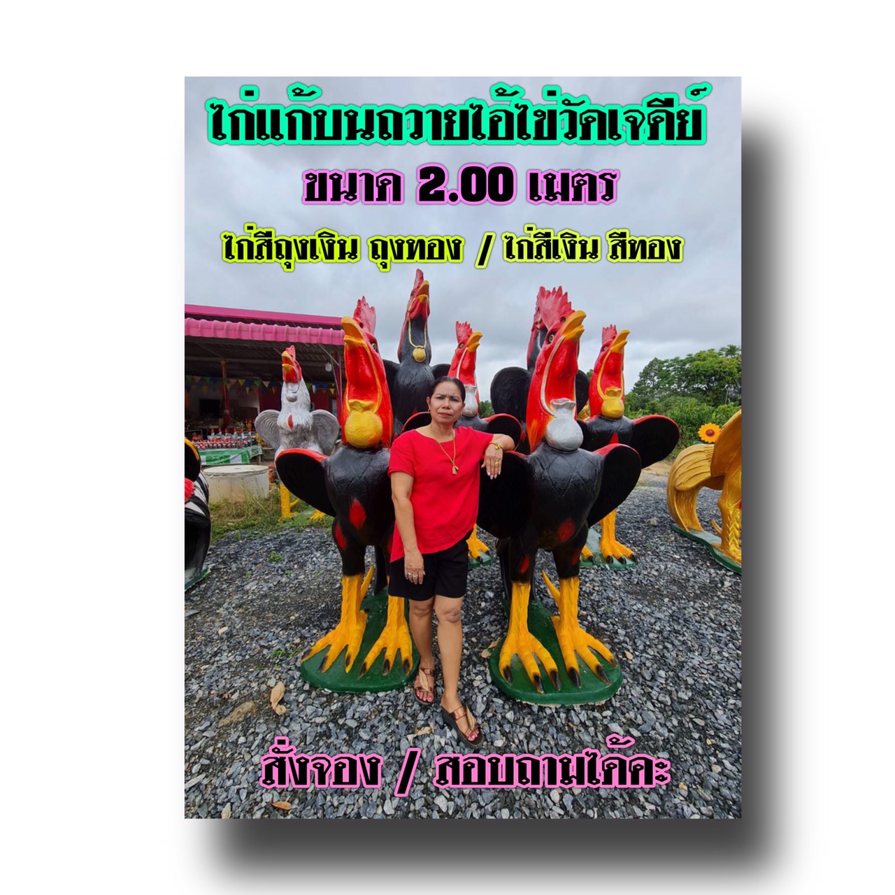 ไก่ปูนปั้นแก้บน-ถวายขอพรตาไข่วัดเจดีย์ ขนาด2 เมตร