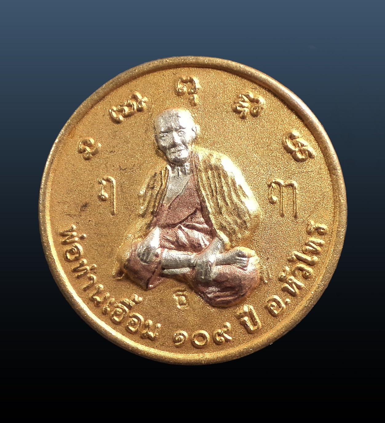 เหรียญรุ่น 109 ปี พ่อท่านเอื้อม วัดบางเนียน นครศรีธรรมราช