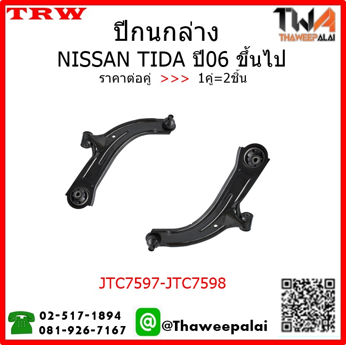 ปีกนกล่าง NISSAN TIDA /TRW JTC7597-JTC7598 1คู่=2ชิ้น