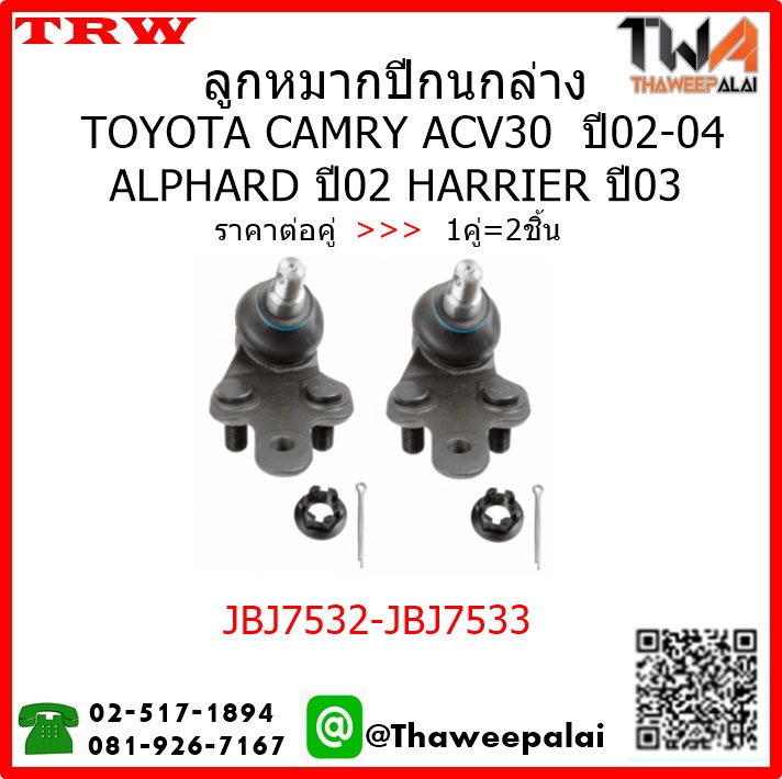 ลูกหมากปีกนกล่าง Toyota CAMRY ACV30 ปี02-04 /TRW JBJ7532-JBJ7533 1คู่=2ชิ้น