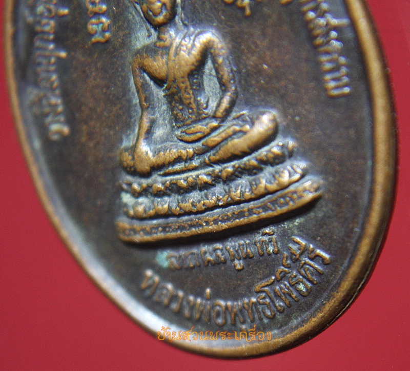 เหรียญหลวงพ่อคง วัดบางกะพ้อม ออกวัดแก้วฟ้า สมุทรสงคราม ตอกโค้ด