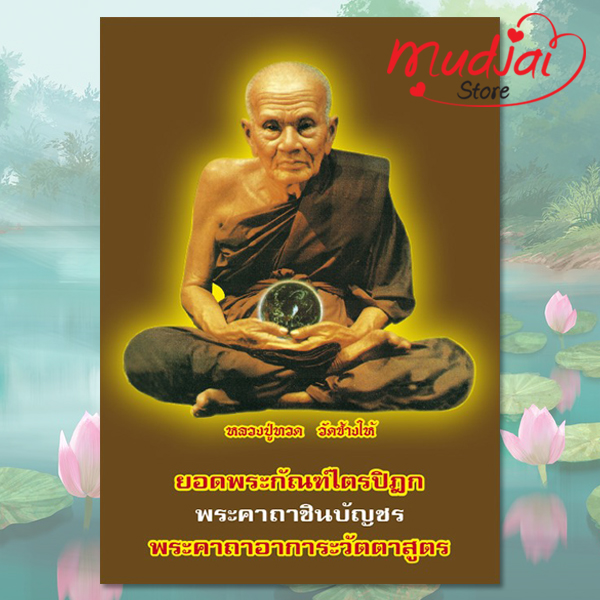 ยอดพระกัณฑ์ไตรปิฎก พระคาถาชินบัญชร พระคาถาอาการะวัตตาสูตร ( ปกที่ 6 ) รหัส LS-04