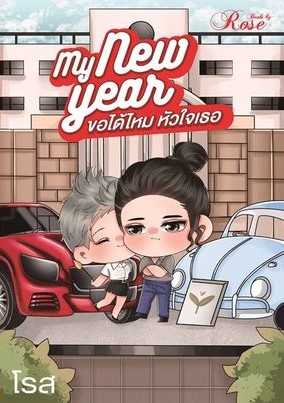 My New Year ขอได้ไหม หัวใจเธอ เรื่องที่ 3 ในซีรีส์ ต่อจากพีทจ๋า และวาวา นิวเยียร์เป็นพี่ชายวาวา (NC25+) / โรส (ทำมือ – ใหม่ แถมฟรีปกพลาสติกใส)