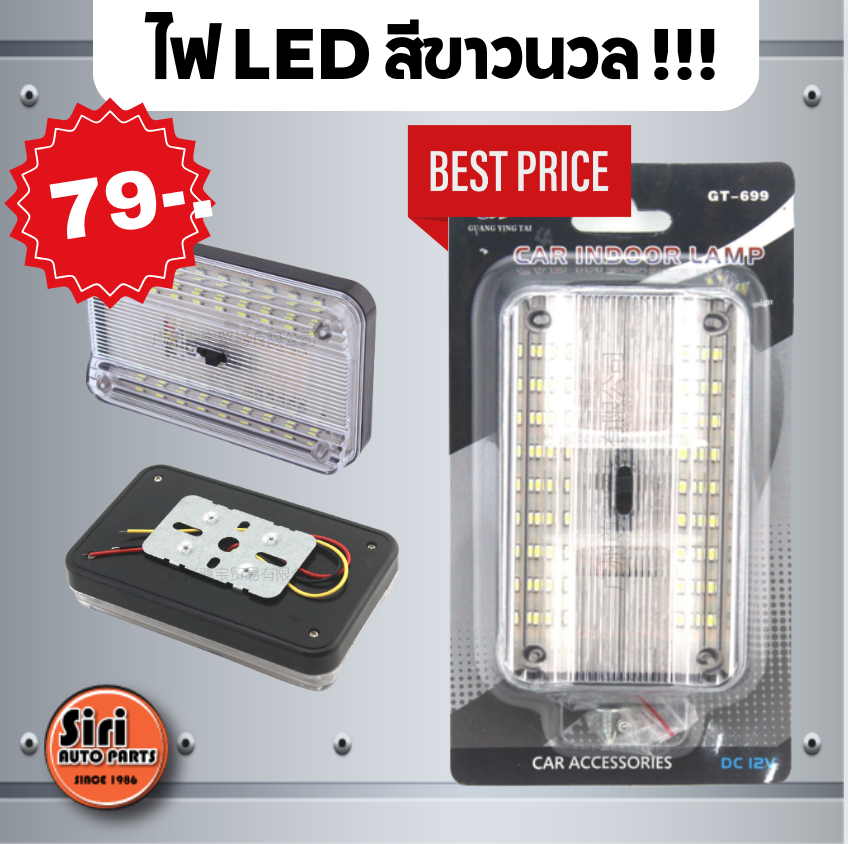 79 บาท ไฟเพดาน ไฟในเก๋งรถยนต์ สีขาวหลอด LED 12V ทรงกลมและเหลี่ยม แสงสว่างสีขาวสว่างชัดเจน
