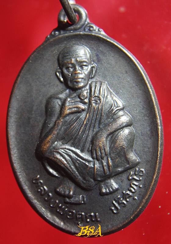 เหรียญที่ระลึกวันเกิด71ปี หลวงพ่อคุณ วัดบ้านไร่ จ.นคราชสีมา ปี 2536 (5)