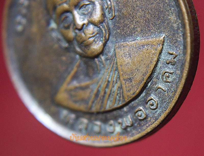 เหรียญหลวงพ่อมหาอาคม หลังหลวงพ่อบึงสามพัน วัดดาวนิมิตร เพชรบูรณ์ สร้างโดยโรงเรียนบึงสามพัน