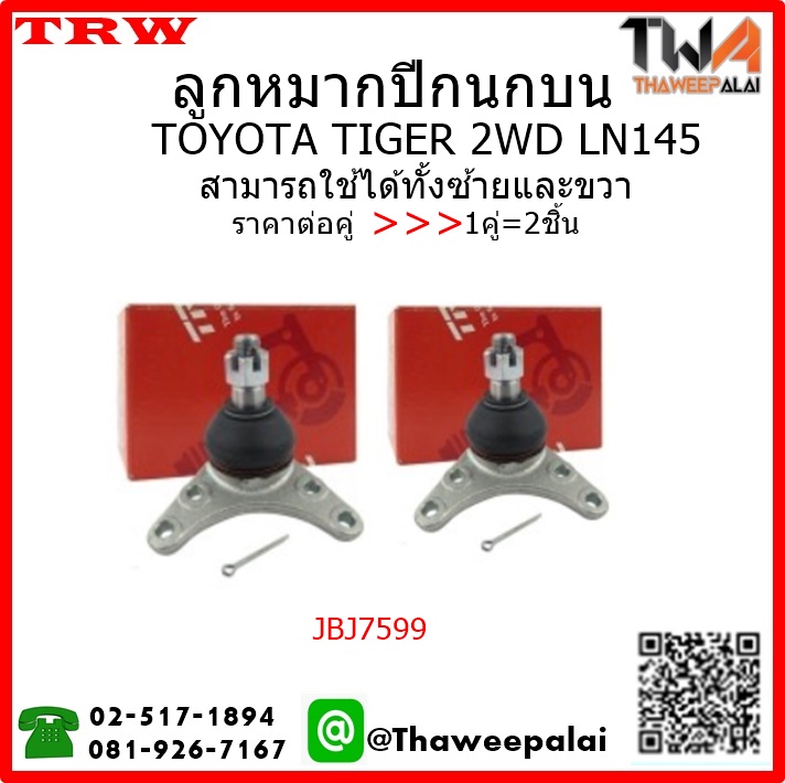 ลูกหมากปีกนกบน Toyota TIGER LN145 2WD /TRW JBJ7599 1คู่=2ชิ้น