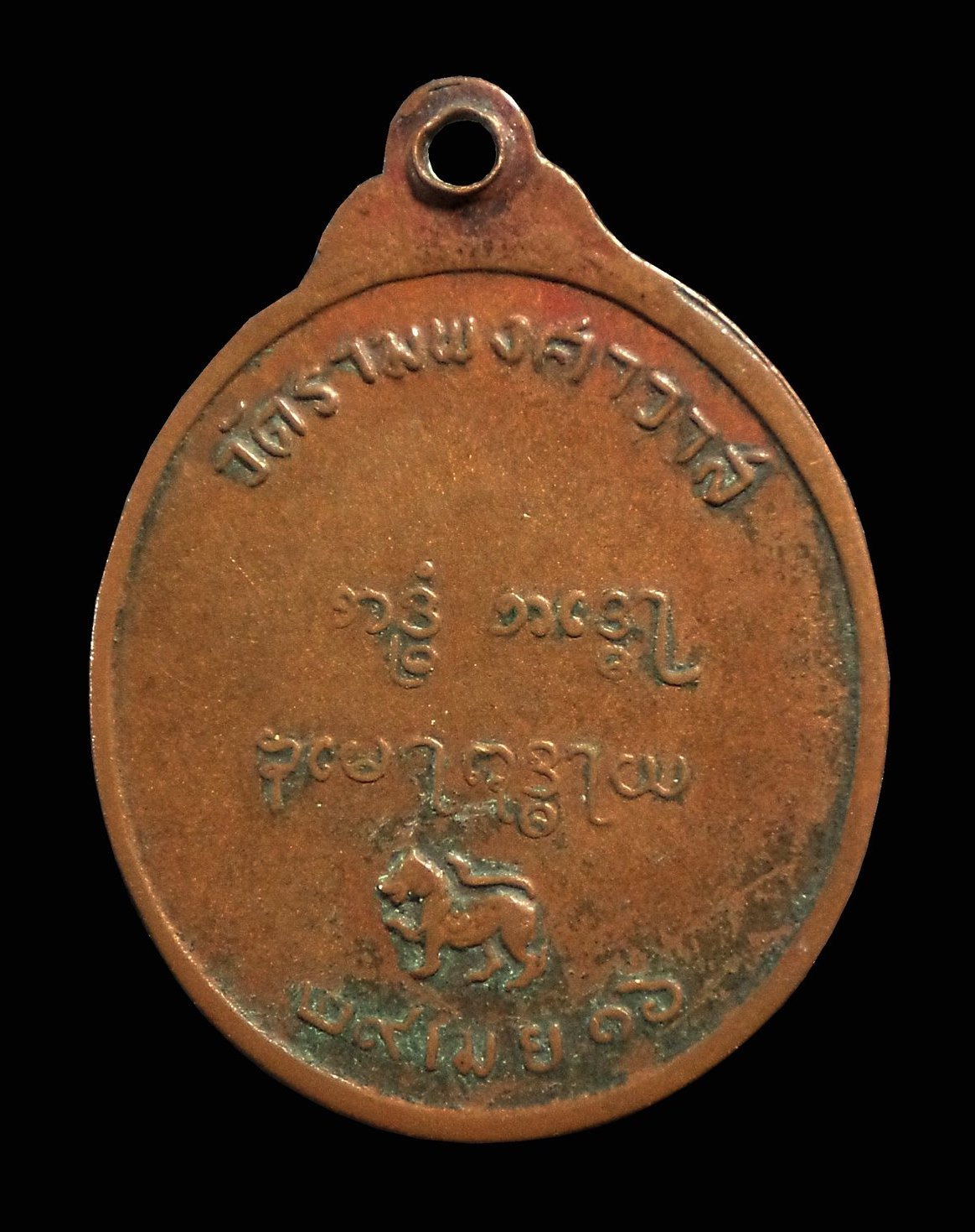 เหรียญอุปัชฌาย์เหวอะ วัดรามพงศาวาส จ.อยุธยา ปี 2516