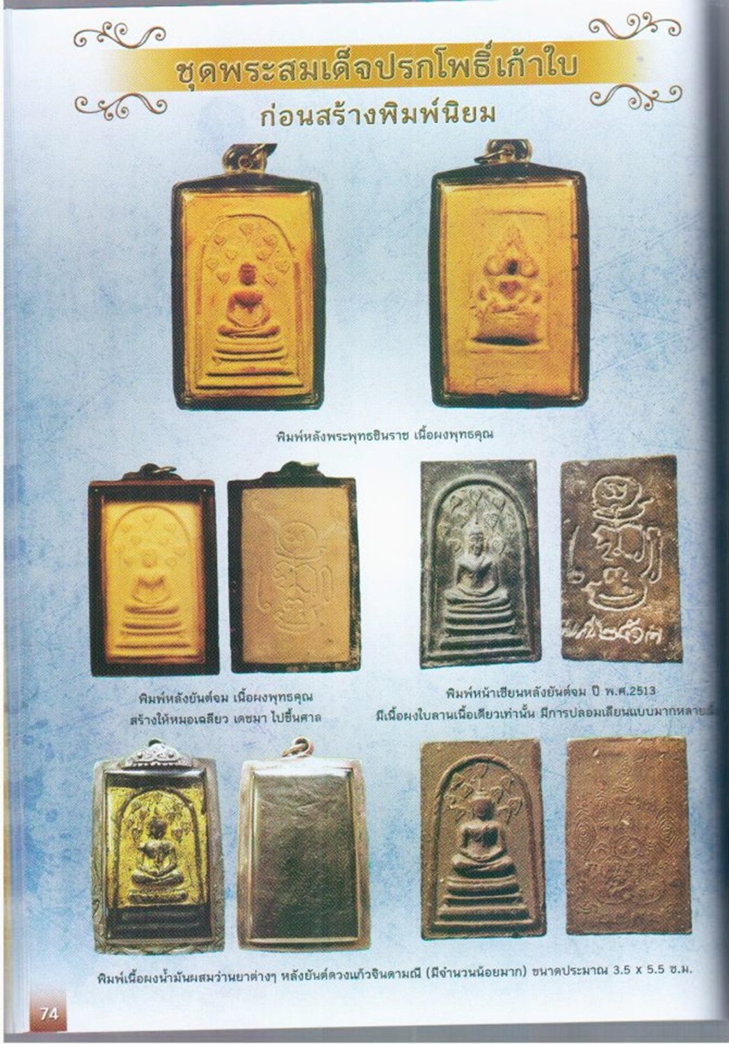 พระสมเด็จปรกโพธิ์ 9 ใบ ของหลวงปู่กวย ชุตินธโร โพธิ์ 9 ต้านลูกซอง (หลวงปู่เล่าให้ฟัง สามเณร สมพร 2511-2517)