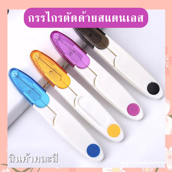 กรรไกรตัดด้ายสแตนเลส (คละสี) รหัส GIF-30