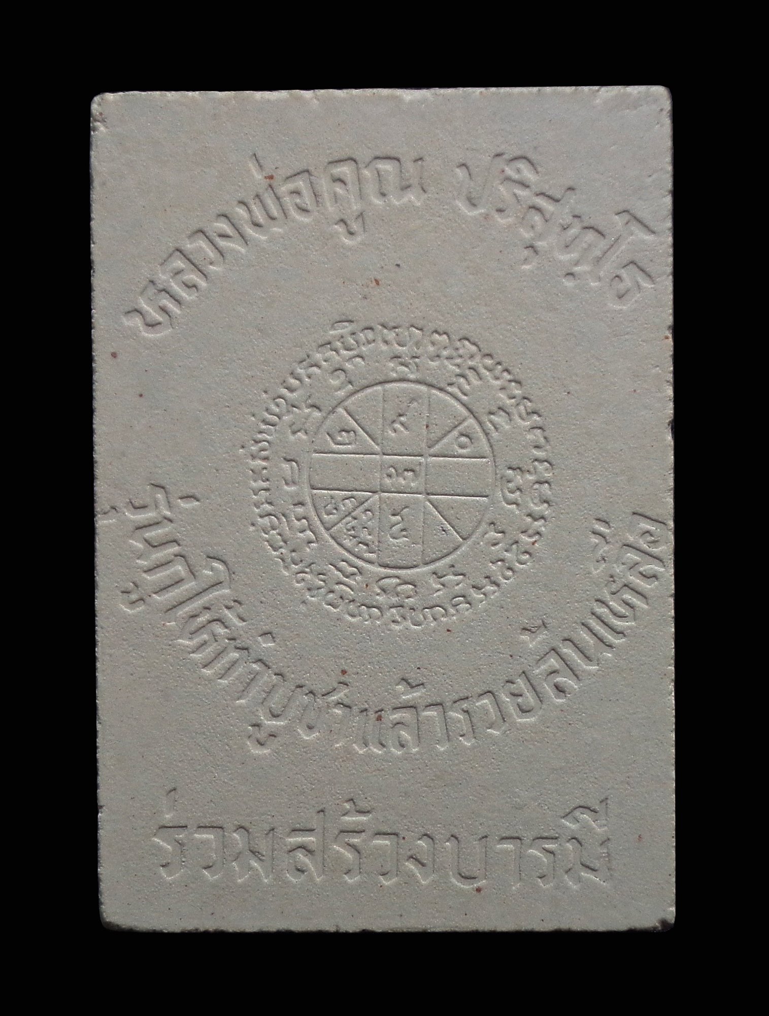 พระผงข้างพัดยศ หลวงพ่อคูณ ปริสุทโธ วัดบ้านไร่ จ.นครราชสีมา