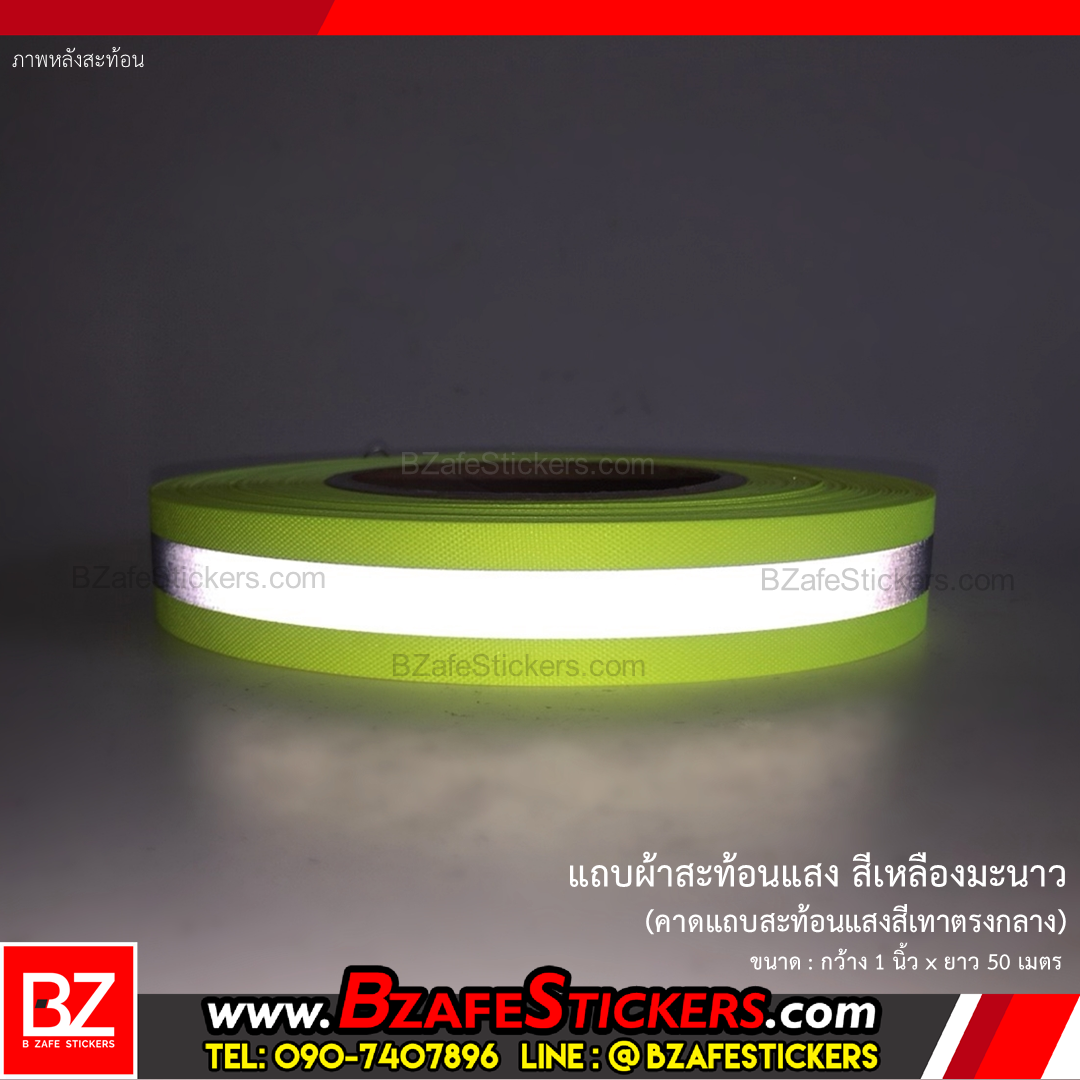 แถบผ้าสะท้อนแสง สีเหลืองมะนาว กว้าง 1 นิ้วxยาว 50 ม. (แบบเย็บ)