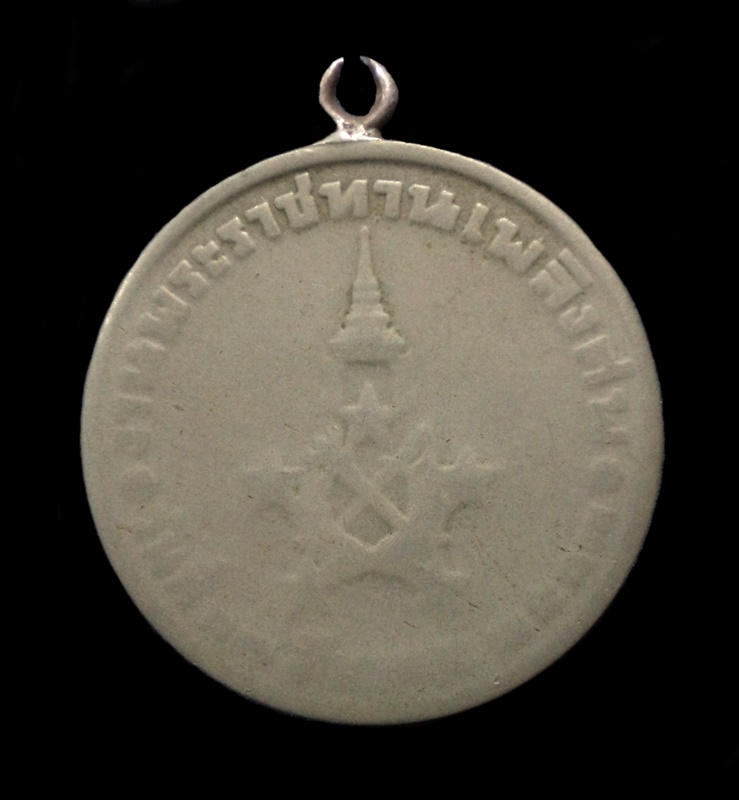 เหรียญงานพระราชทานเพลิงศพ จอมพลสฤษดิ์ ธนะรัชต์ ปี ๒๕๐๖