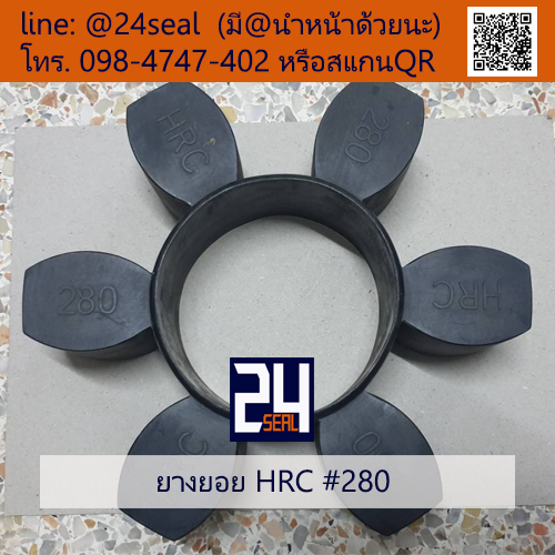 ยางยอย HRC #280