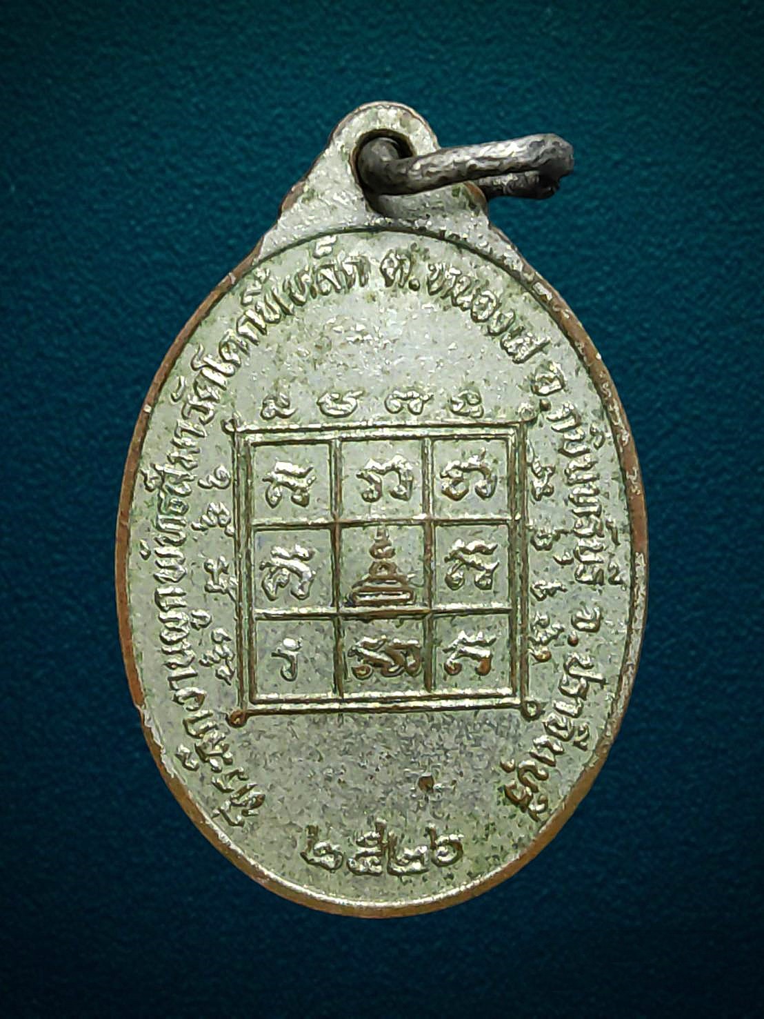 เหรียญหลวงพ่อพิมพ์ วัดโคกขี้เหล็ก กบินทร์บุรี จ.ปราจีนบุรี 2526