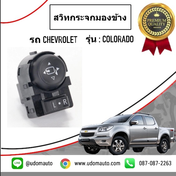 สวิทกระจกมองข้าง CHEVROLET COLORADO โคโรลาโด / GM แท้