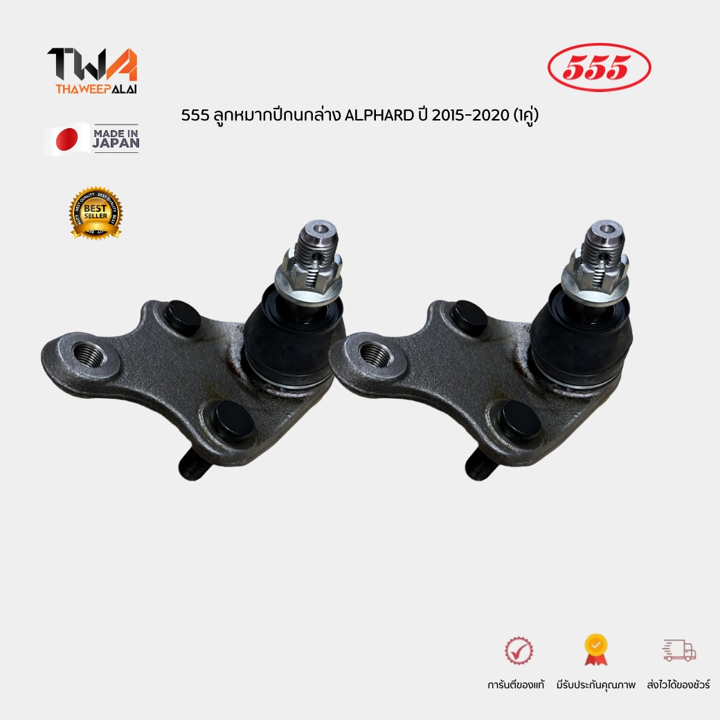 555 ลูกหมากปีกนกล่าง ALPHARD AYH30 AGH30 ปี 2015-2020 (1คู่) ลูกหมากปีกนกโตโยต้าอัลพาร์ด / SBA-212