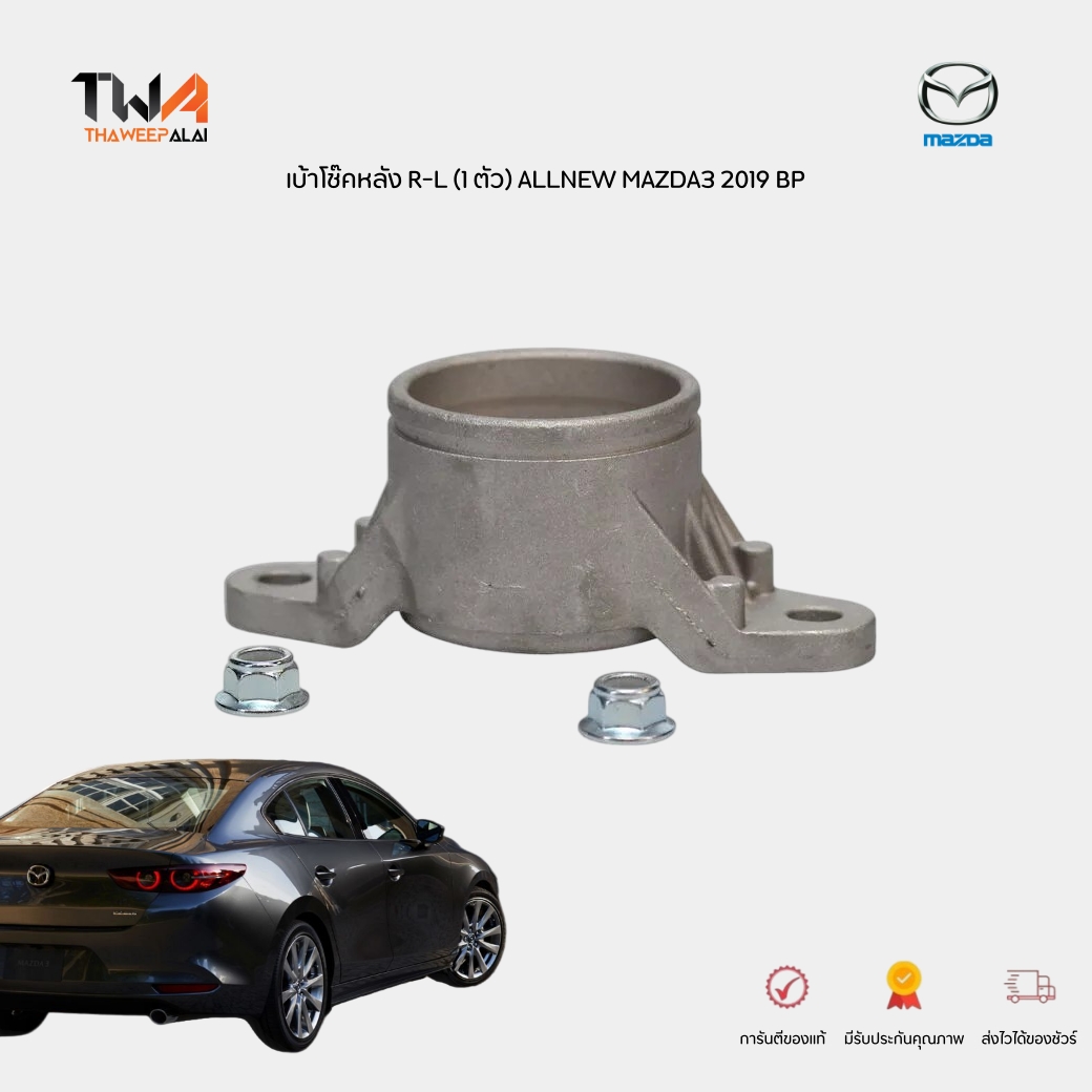 แท้ศูนย์ เบ้าโช๊คหลัง R/L (1 ตัว) Mazda 3 BP Skyactive 2.0 ปี2019-2024 / BCKE28380